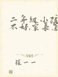 二年级小孩成绩不好,家长怎么帮助提高