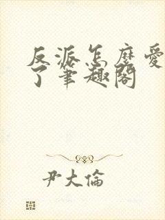 反派怎么爱上我了笔趣阁