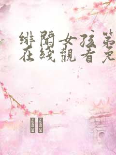 绯闻女孩第四季在线观看免费完整版高清