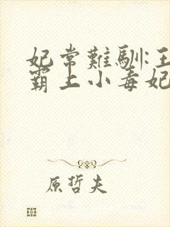 妃常难驯:王爷霸上小毒妃