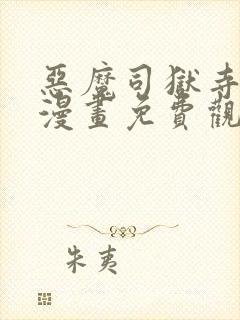 恶魔司狱寺先生漫画免费观看