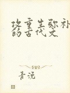 攻重生弥补小受的古代文