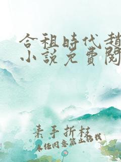 合租时代赵大勇小说免费阅读全文作者