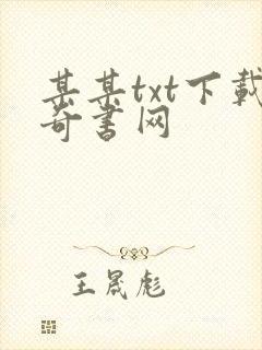 某某txt下载奇书网
