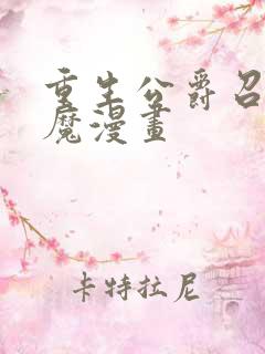 重生公爵召唤恶魔漫画