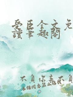 受臣全文免费阅读笔趣阁