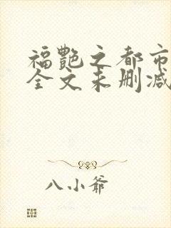 福艳之都市后宫全文未删减