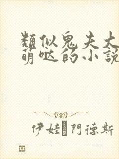 类似鬼夫大人萌萌哒的小说