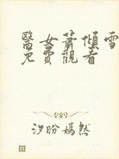 医女萧倾雪短剧免费观看