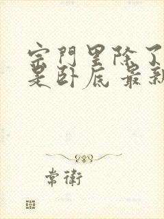 宗门里除了我都是卧底 最新章节