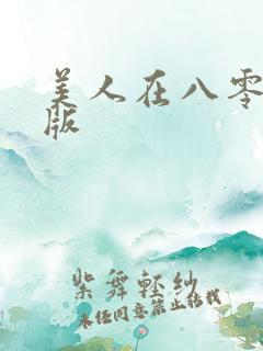 美人在八零短剧版
