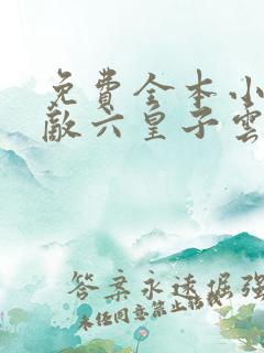 免费全本小说无敌六皇子云铮