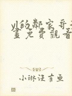 yl的邻家哥漫画免费观看下拉式漫画