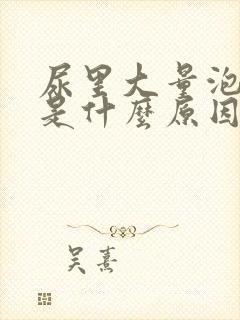 尿里大量泡沫多是什么原因