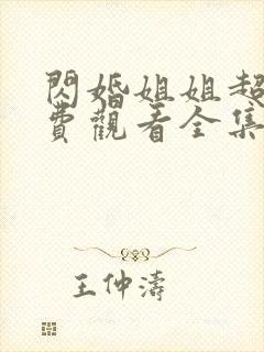 闪婚姐姐超宠免费观看全集