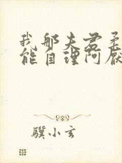 我那夫君柔弱不能自理阿厌闻清辞