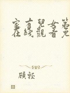 家有儿女第二部在线观看免费完整版高清