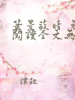 萧晨苏晴 免费阅读全文无窗口