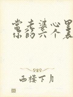 当老婆心里没有你的六个表现