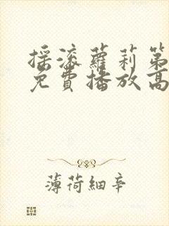 摇滚萝莉第三季免费播放高清