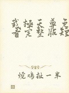 武极天尊免费观看完整版短剧