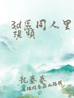3d区同人里番视频