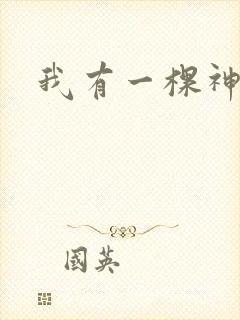 我有一棵神话树