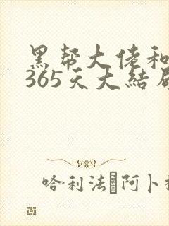 黑帮大佬和我的365天大结局