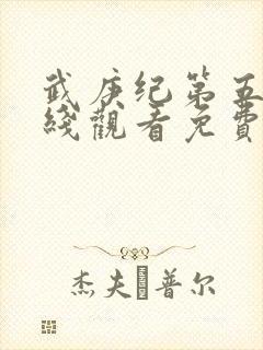 武庚纪第五季在线观看免费