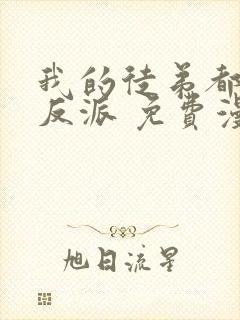 我的徒弟都是大反派 免费漫画