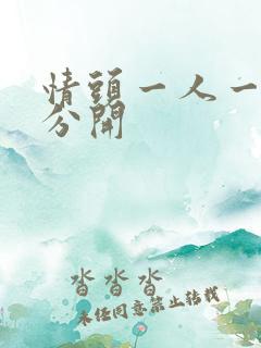 情头一人一张 分开