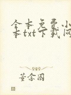 全本免费小说全本txt下载网
