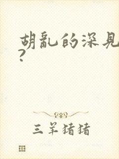 胡乱的深见君呢?