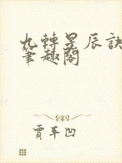 九转星辰诀韩阳笔趣阁