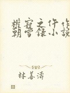 权宠之仵作医妃朝雪录小说正版