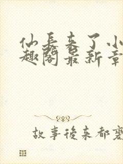 仙长来了小说笔趣阁最新章节更新内