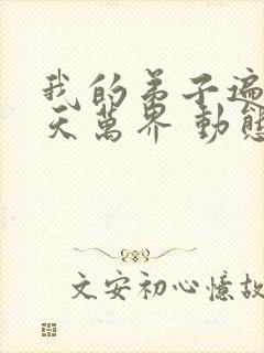 我的弟子遍布诸天万界 动态漫画