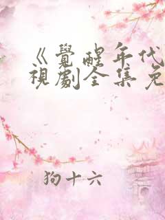 《觉醒年代》电视剧全集免费观看