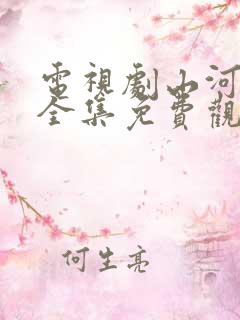 电视剧山河月明全集免费观看高清