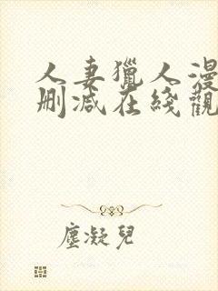 人妻猎人漫画无删减在线观看