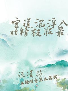 官道沉浮八零txt精校版最新章节列表