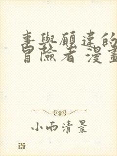 事与愿违的不死冒险者 漫画