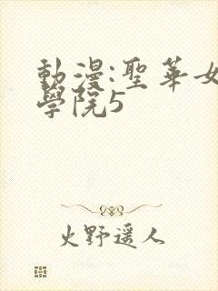 动漫:圣华女子学院5