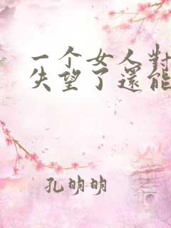 一个女人对男人失望了还能挽回吗