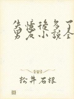 失忆后多了的前男友小说全文