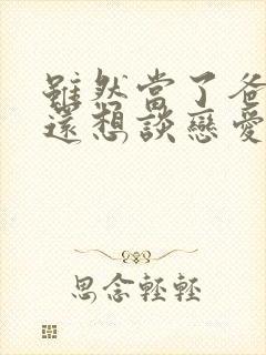 虽然当了爸爸但还想谈恋爱