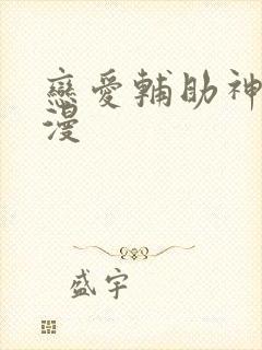 恋爱辅助神器韩漫