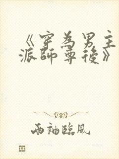 《穿为男主的反派师尊后》