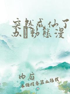 突然成仙了怎么办·动态漫