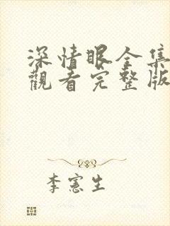 深情眼全集免费观看完整版